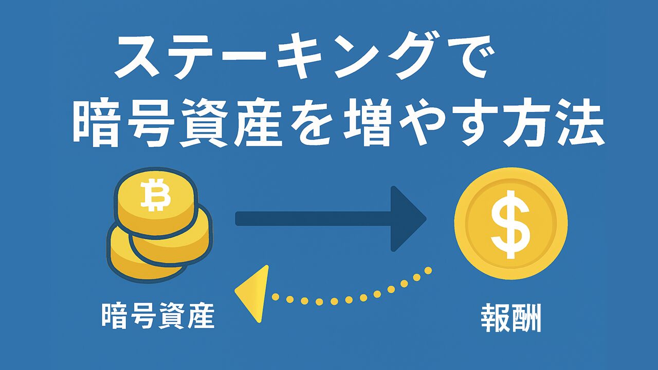 ステーキング