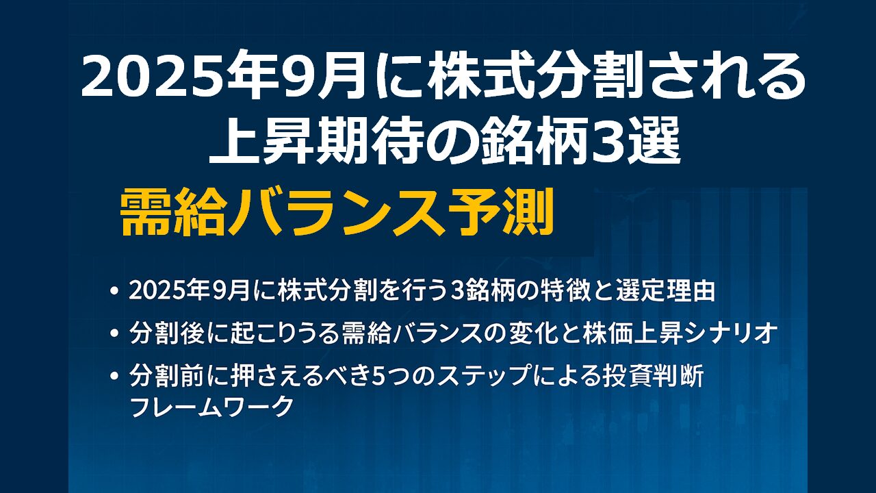 2025年9月に株式分割される上昇期待の銘柄3選