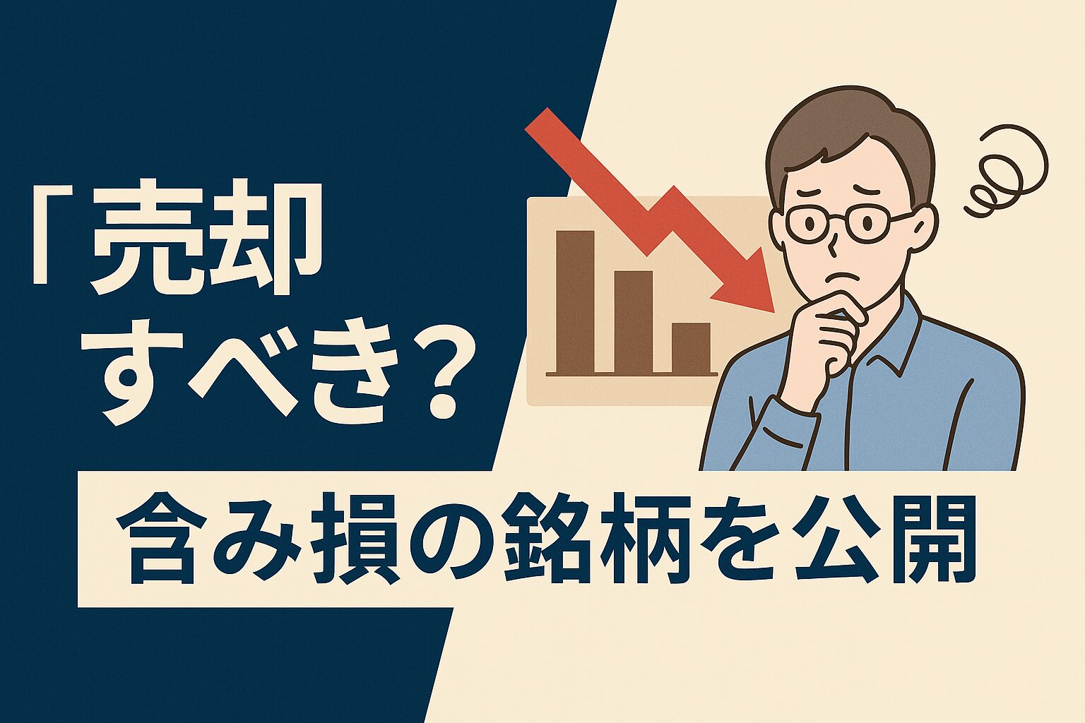 含み損の銘柄の公開