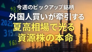 【今週のピックアップ銘柄】INPEXー2025年8月3週ー
