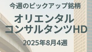 【今週のピックアップ銘柄】オリエンタルコンサルタンツHDー2025年8月4週ー