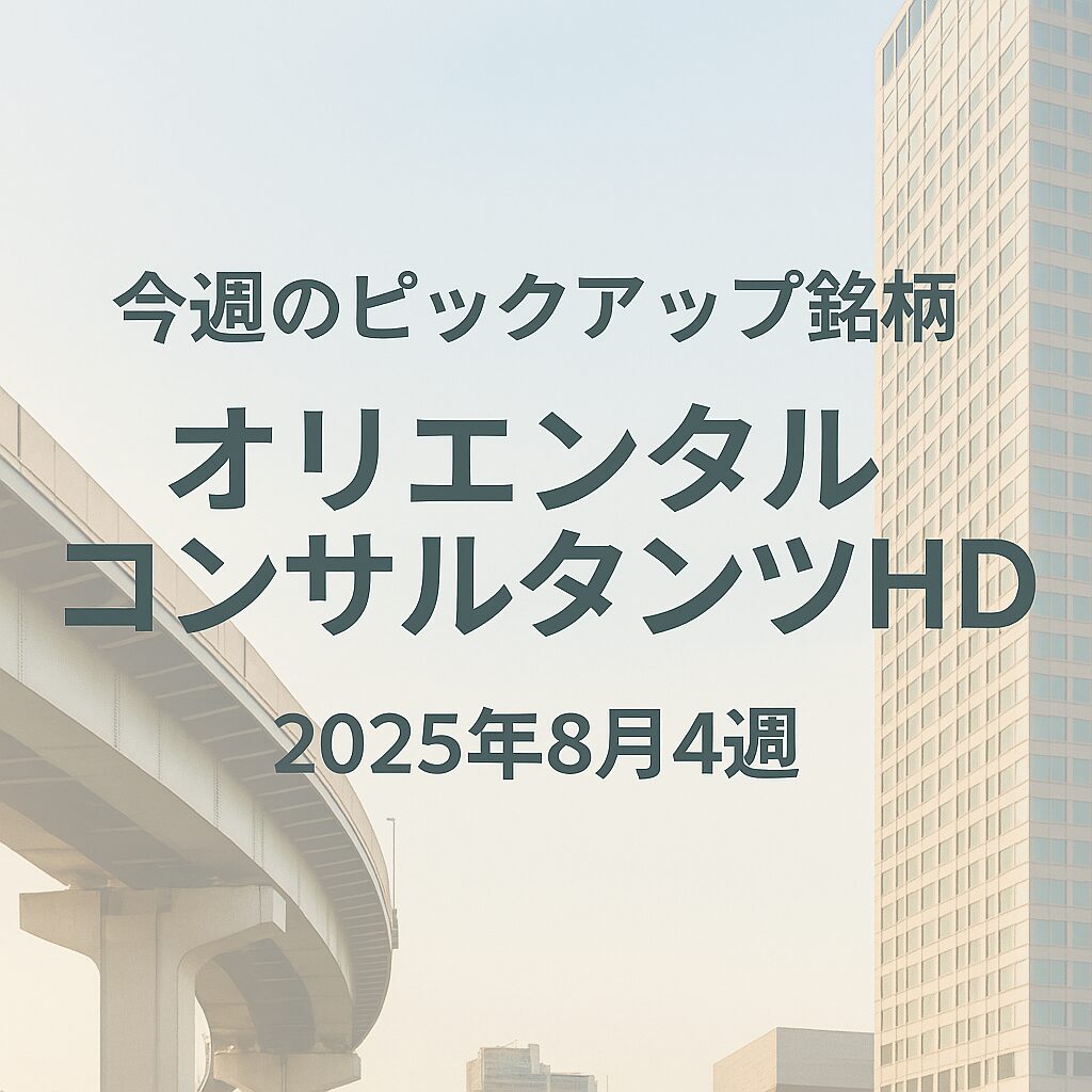 今週のピックアップ銘柄