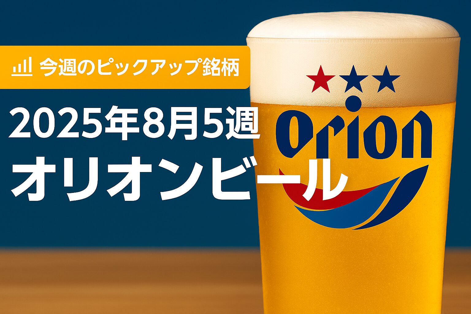 今週のピックアップ銘柄2025年8月5週