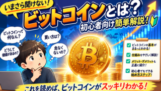 【いまさら聞けない！】ビットコインとは？初心者向け簡単解説！