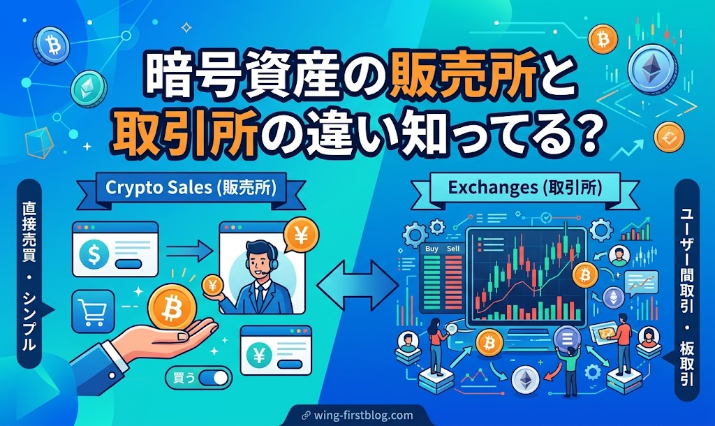 暗号資産の販売所と取引所の違い