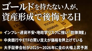ゴールドに投資しない人が、資産形成で後悔する日