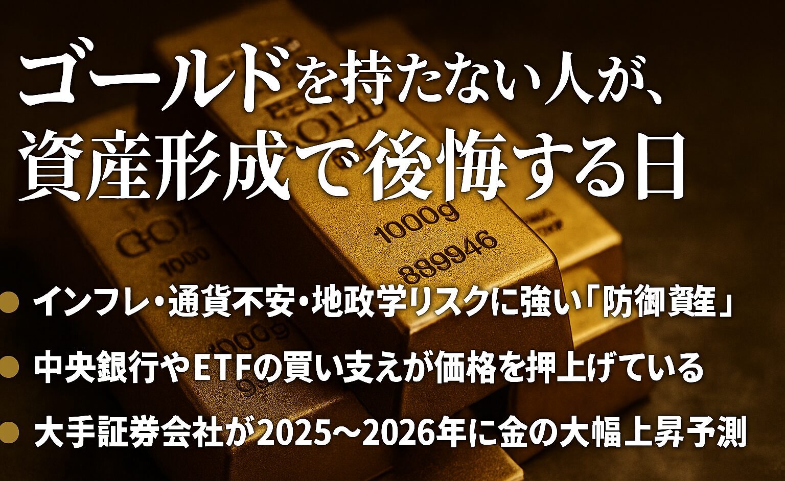 ゴールド投資