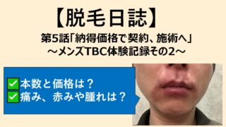 【脱毛日誌】第5話「納得価格で契約、施術へ」～メンズTBC体験記録その2～
