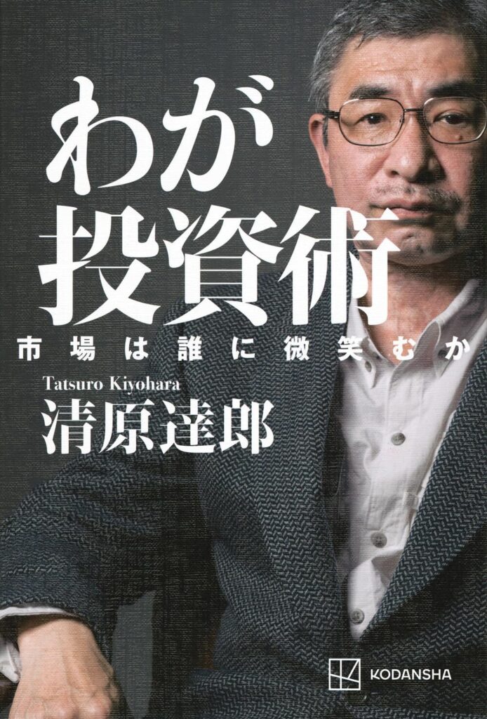 わが投資術、清原達郎
