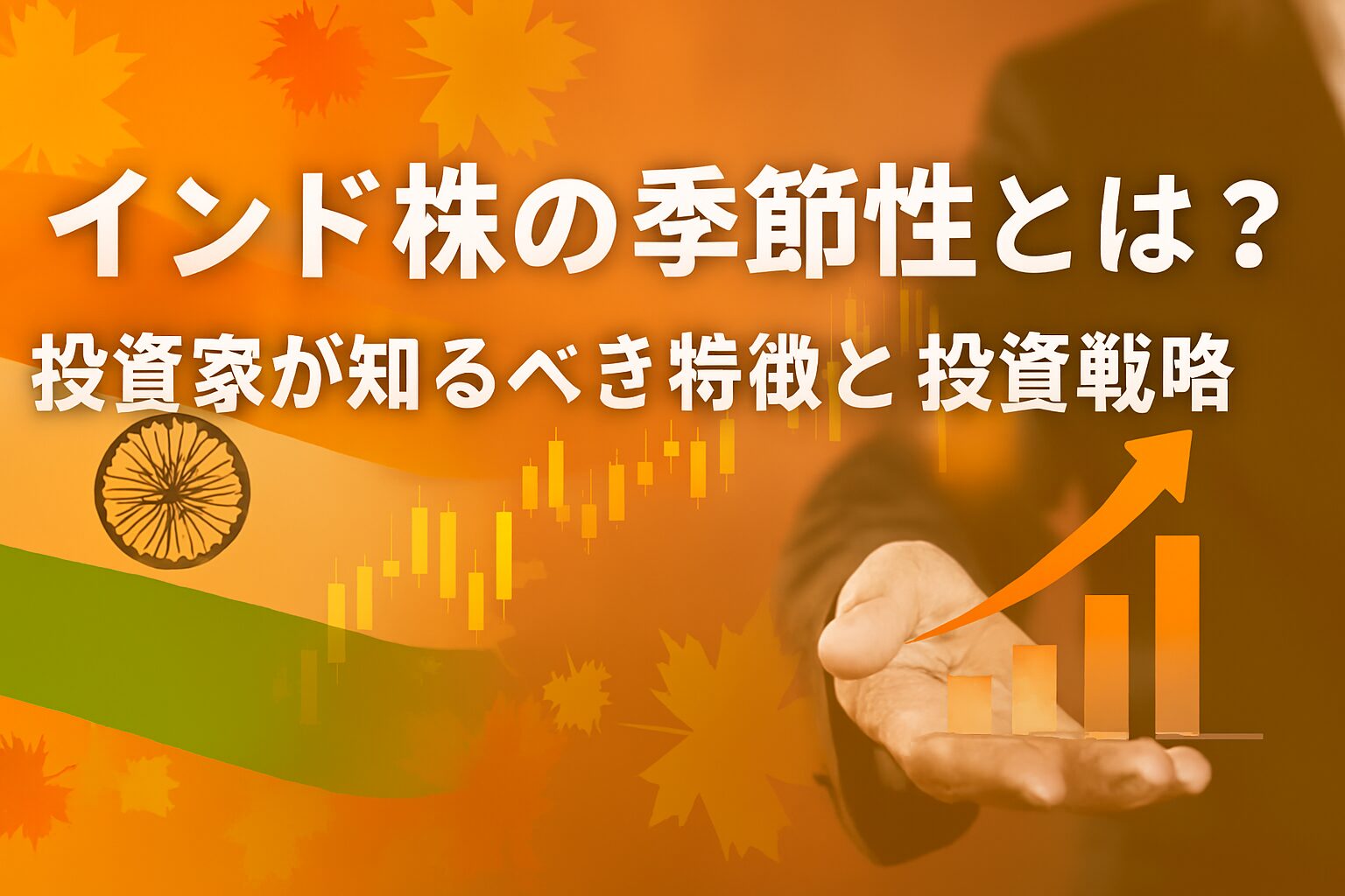 インド株の季節性と投資戦略