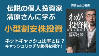 伝説の個人投資家・清原達郎氏の投資手法〜93倍のパフォーマンスを生んだ“割安小型株”戦略の全貌〜