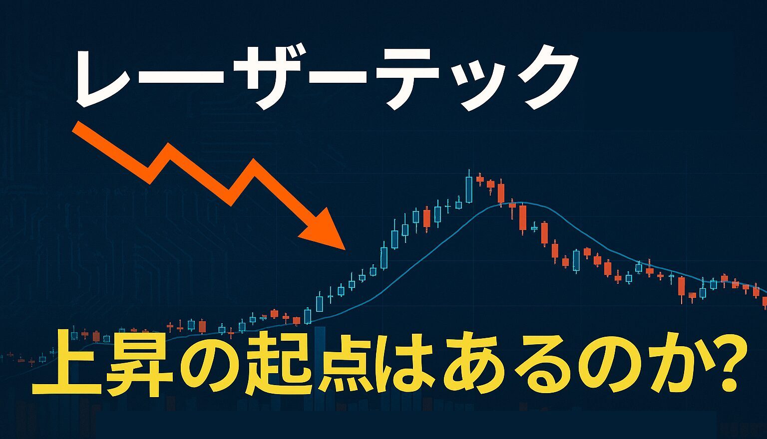 レーザーテックの見通し