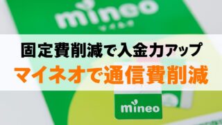 【固定費削減で入金力アップ】マイネオで通信費削減