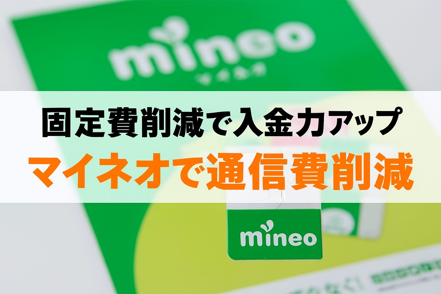 マイネオで通信費削減