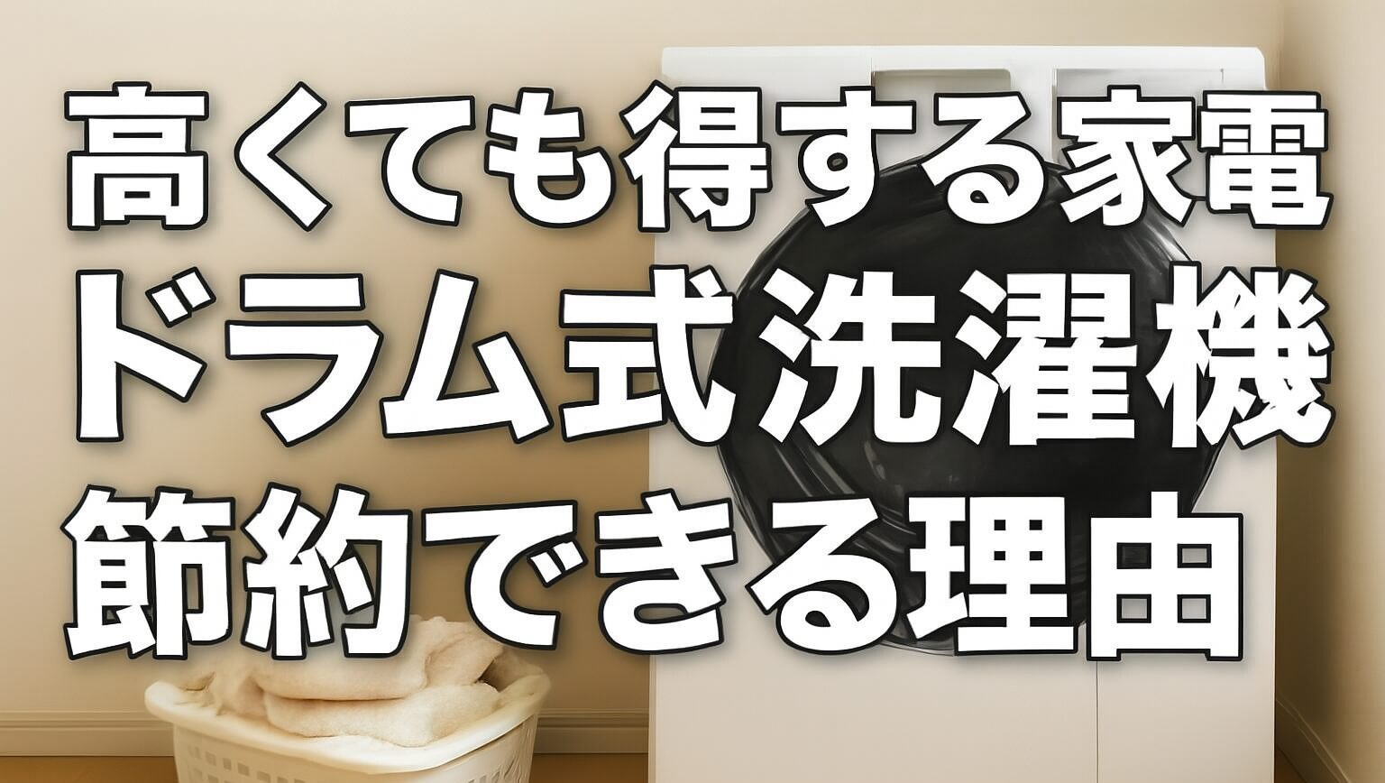 パナソニックのドラム式洗濯乾燥機