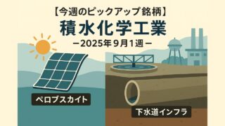 【今週のピックアップ銘柄】積水化学工業ー2025年9月1週ー