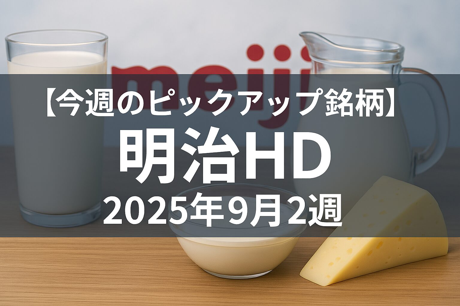 【今週のピックアップ銘柄】明治HDー2025年9月2週ー