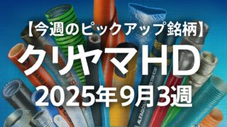 【今週のピックアップ銘柄】クリヤマHDー2025年9月3週ー