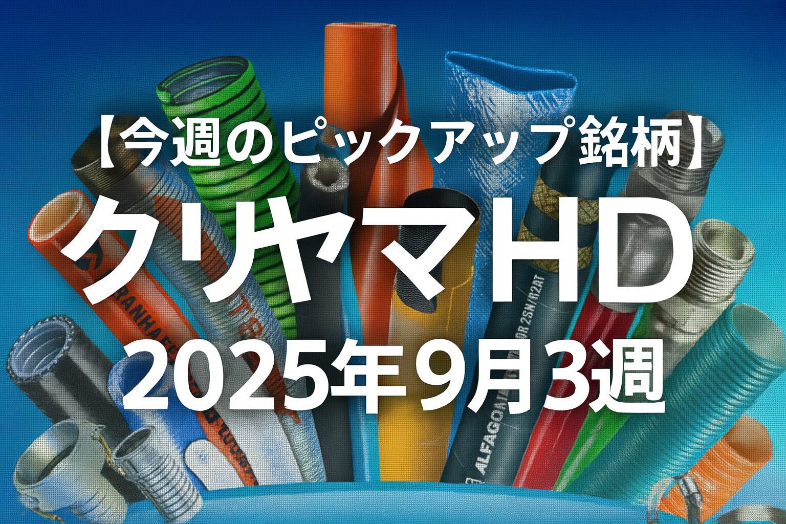 今週のピックアップ銘柄クリヤマHD