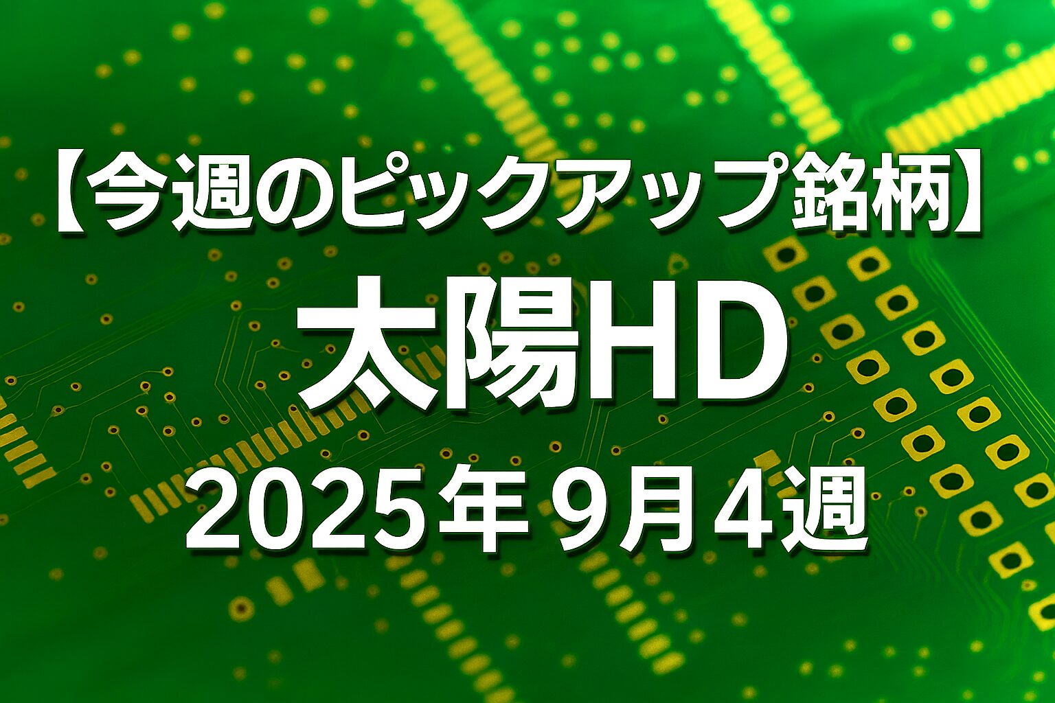 【今週のピックアップ銘柄】太陽HDー2025年9月4週ー