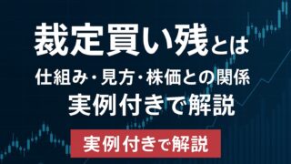 裁定買い残とは?仕組み・見方・株価との関係を実例付きで解説