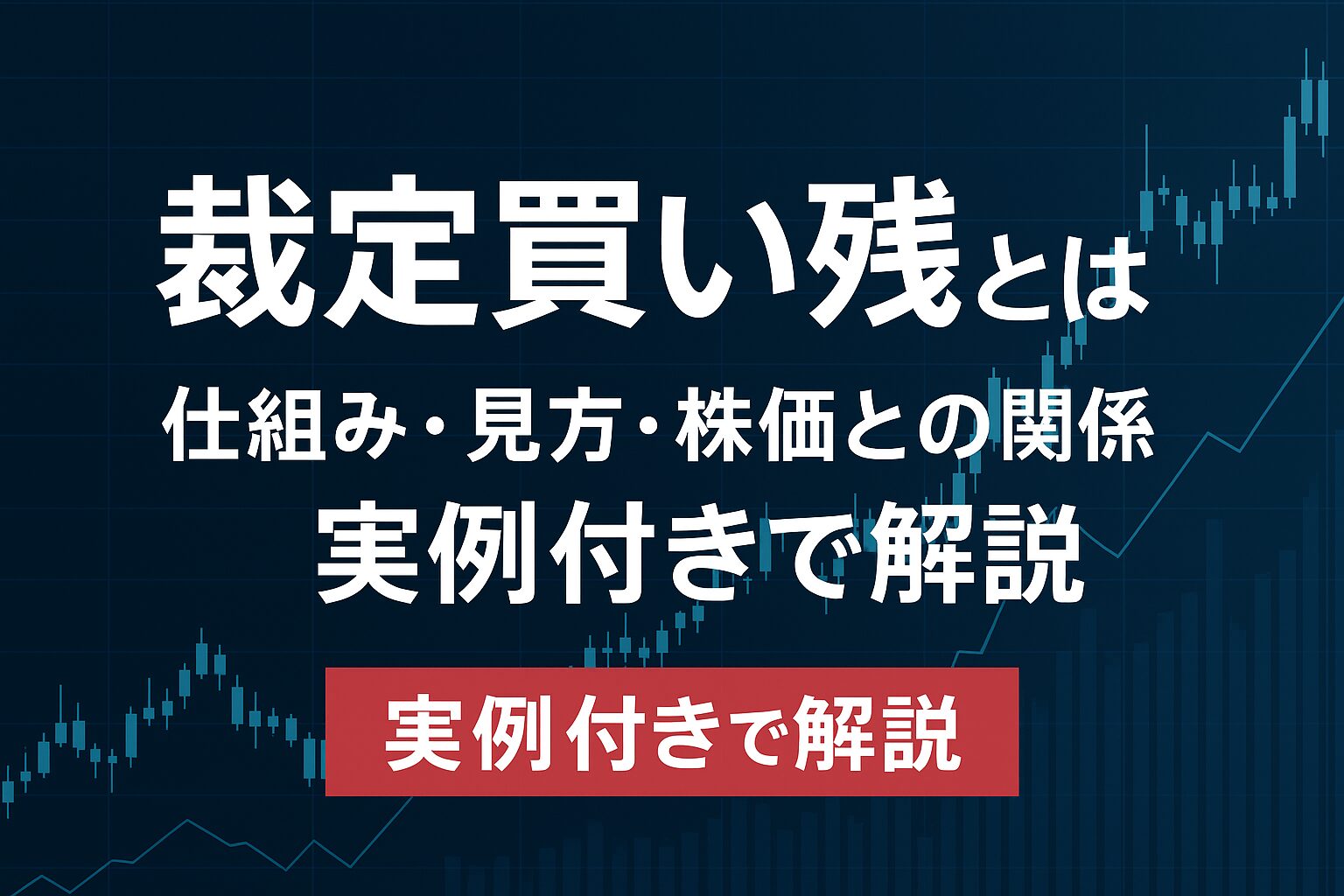 裁定買い残とは