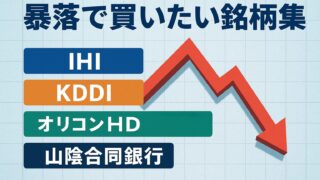 暴落で買いたい銘柄【KDDI・IHI・オリエンタルコンサルタンツHD・山陰合同銀行】