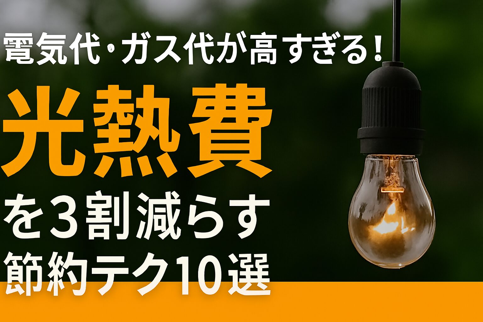 電気代・ガス代が高すぎる！光熱費を3割減らす節約テク10選