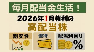 【毎月配当金生活！】1月権利の高配当株2選