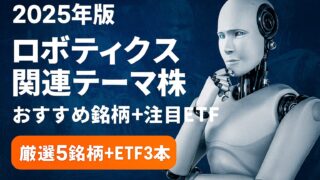 フィジカルAI(ロボティクス)関連テーマ株おすすめ8選＋注目ETF