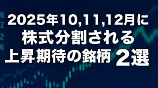 2025年10,11,12月に株式分割される上昇期待の銘柄2選