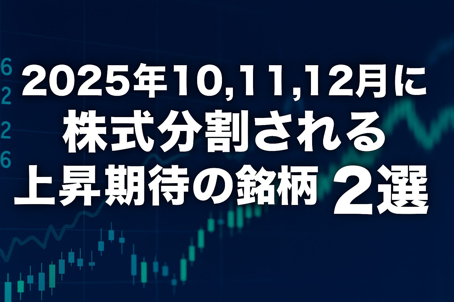 2025年10月の株式分割
