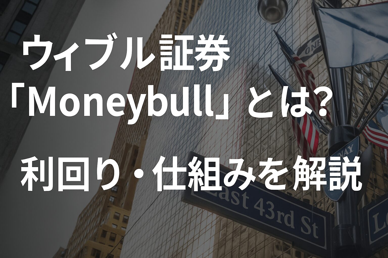 ウィブル証券