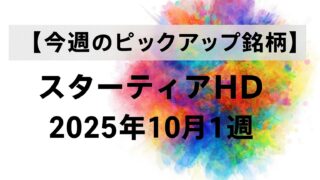 【今週のピックアップ銘柄】スターティアHDー2025年10月1週ー