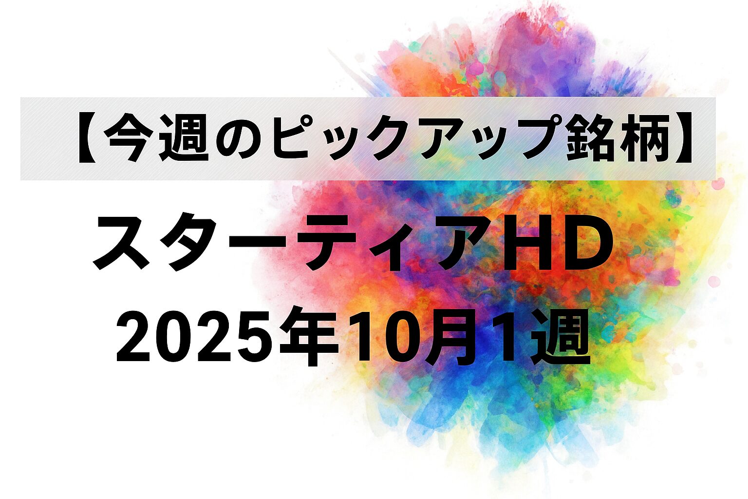 【今週のピックアップ銘柄】スターティアHDー2025年10月1週ー