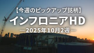 【今週のピックアップ銘柄】インフロニアHDー2025年10月2週ー