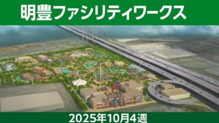 【今週のピックアップ銘柄】明豊ファシリティワークスー2025年10月4週ー