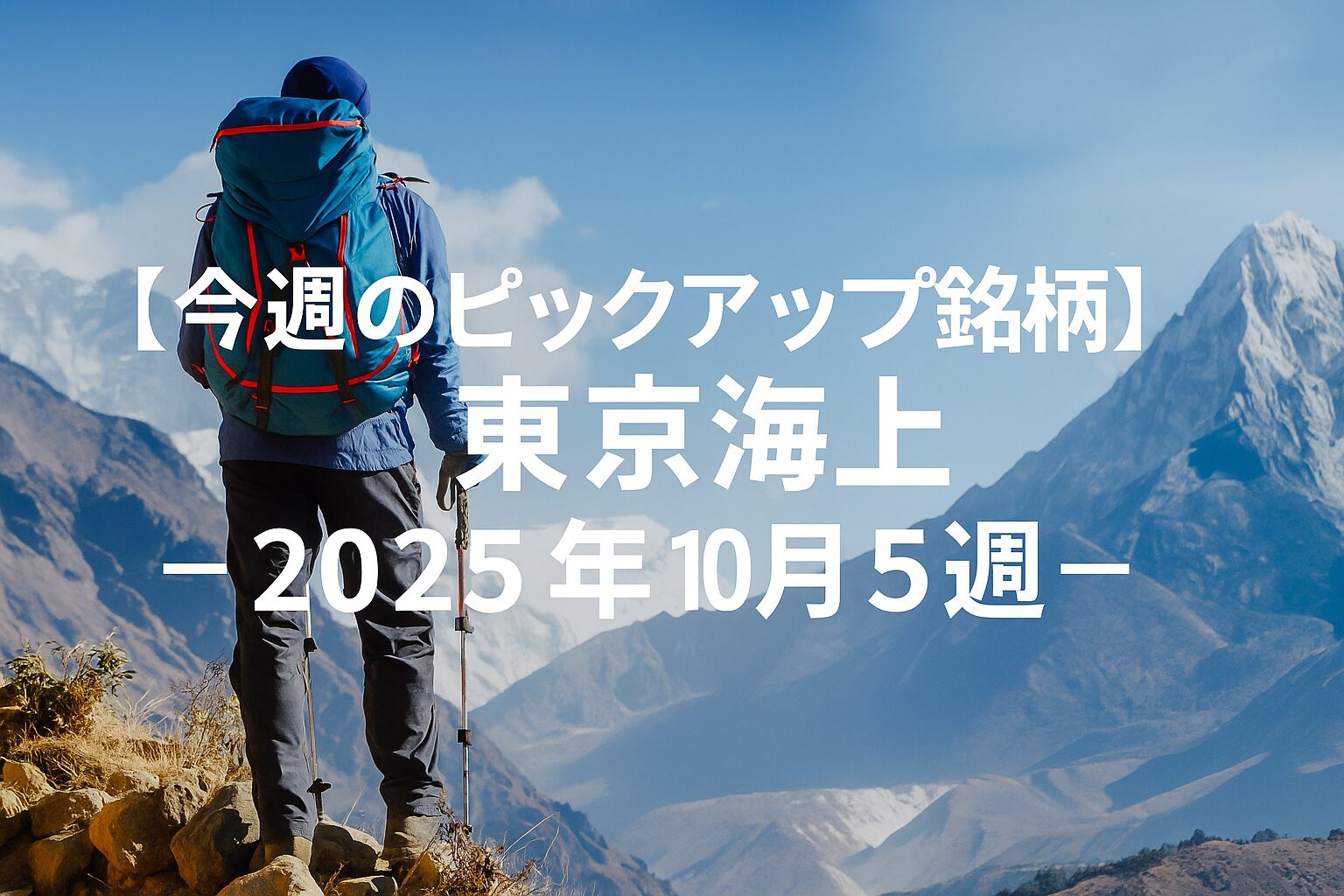 【今週のピックアップ銘柄】東京海上ー2025年10月5週ー