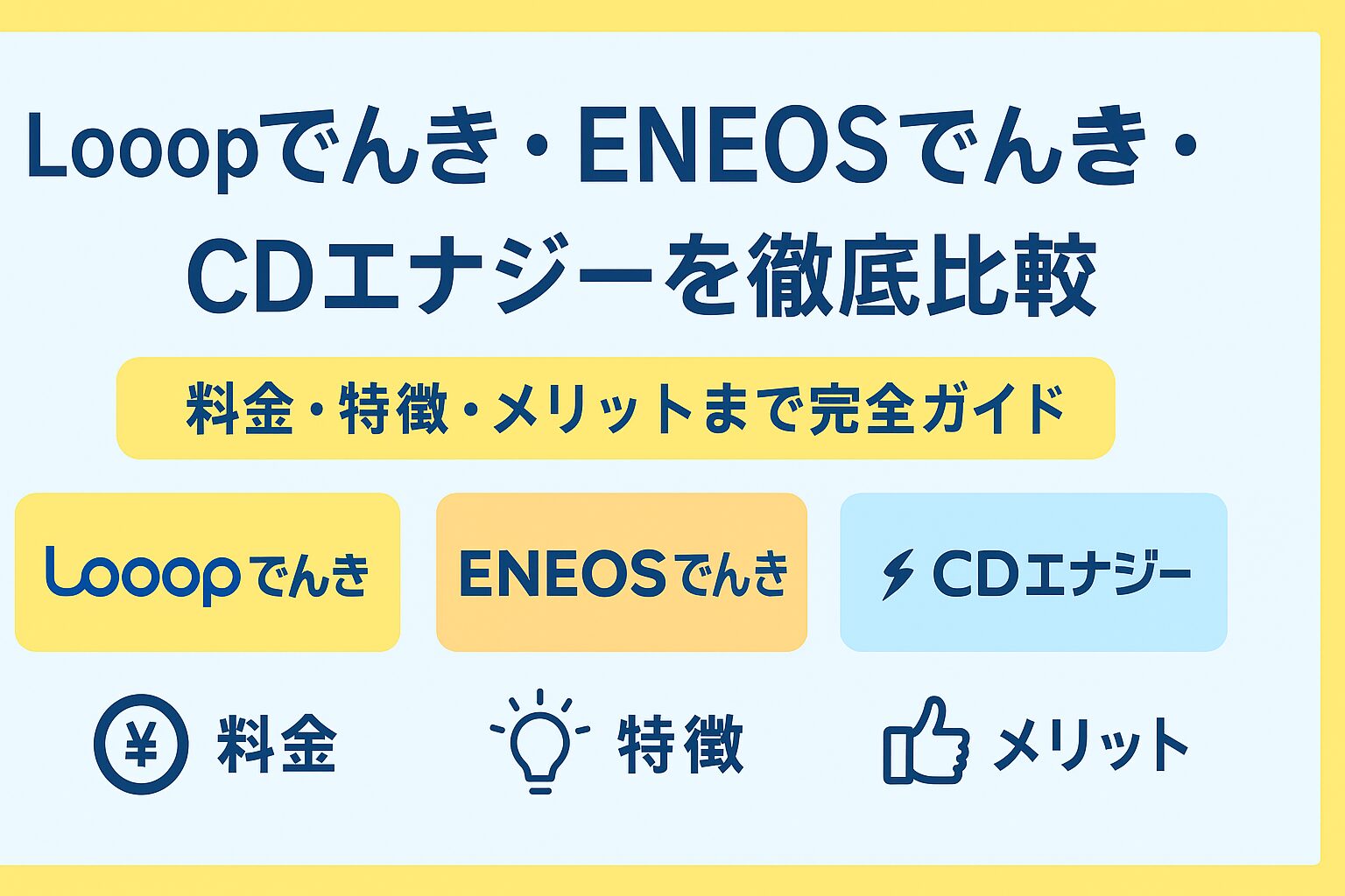 Looopでんき・ENEOSでんき・CDエナジーを比較