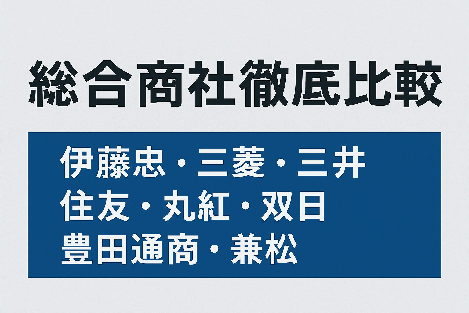 総合商社徹底比較