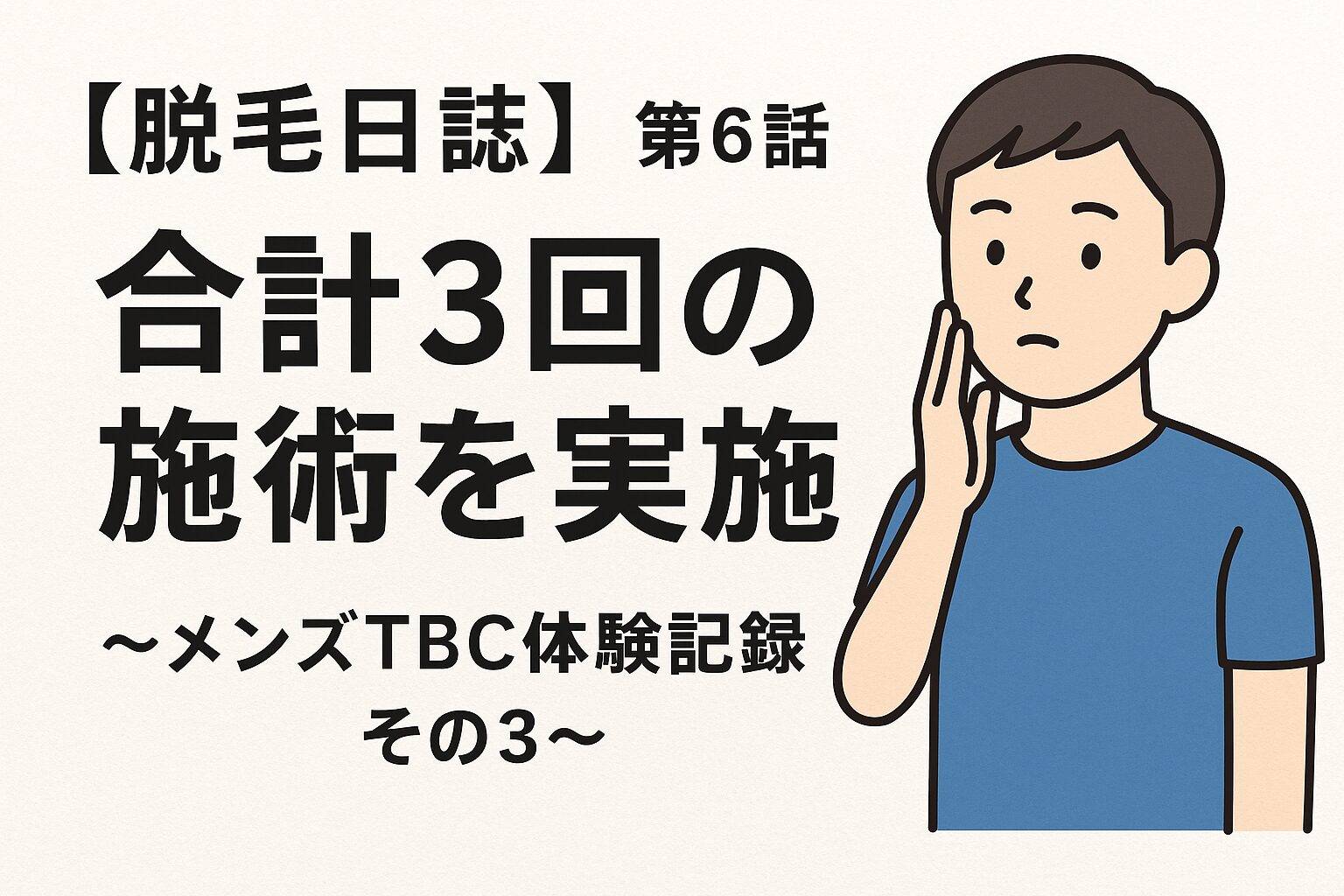 【脱毛日誌】第6話「合計3回の施術を実施」～メンズTBC体験記録その3～