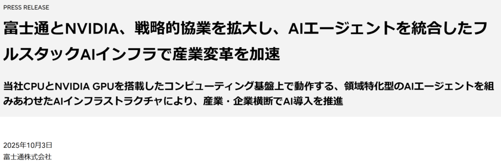 富士通とNVIDIAの協業