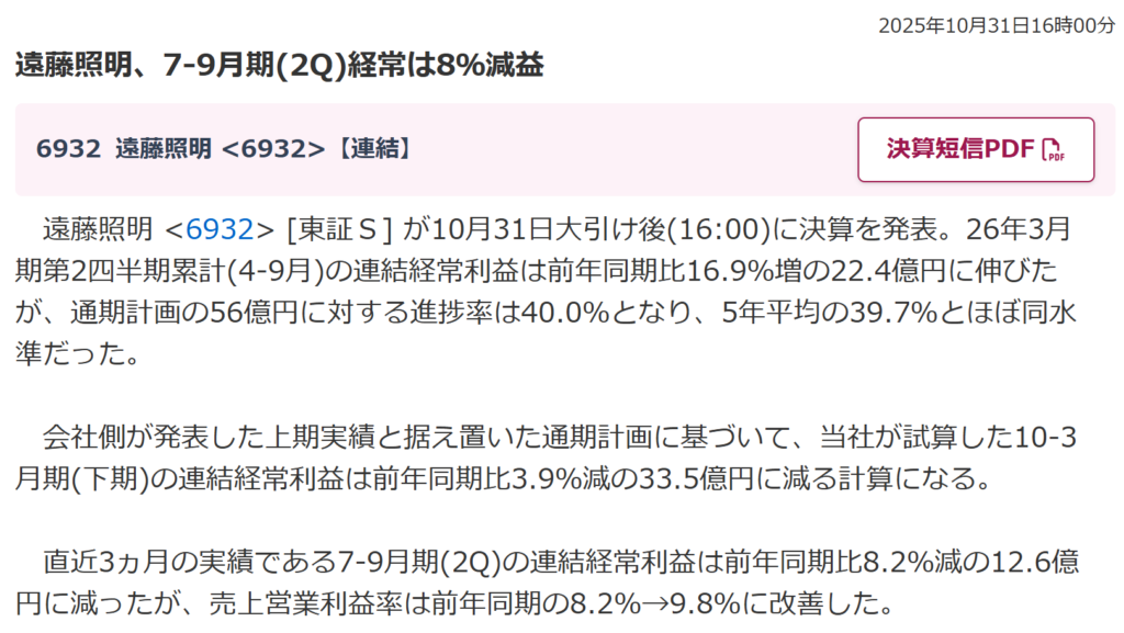 遠藤照明の2Q決算