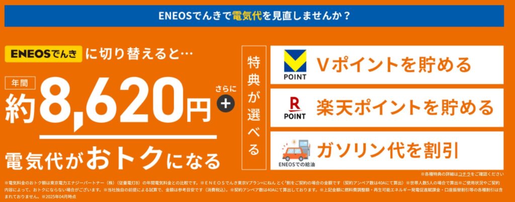 ENEOSでんき