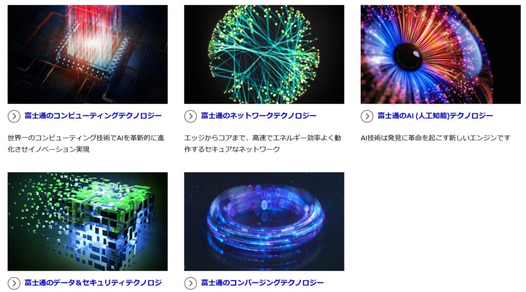 富士通のキーテクノロジー