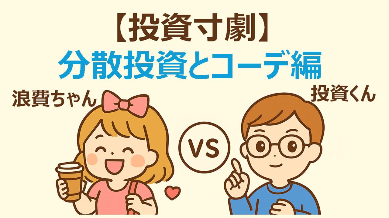 投資寸劇、分散投資とコード編