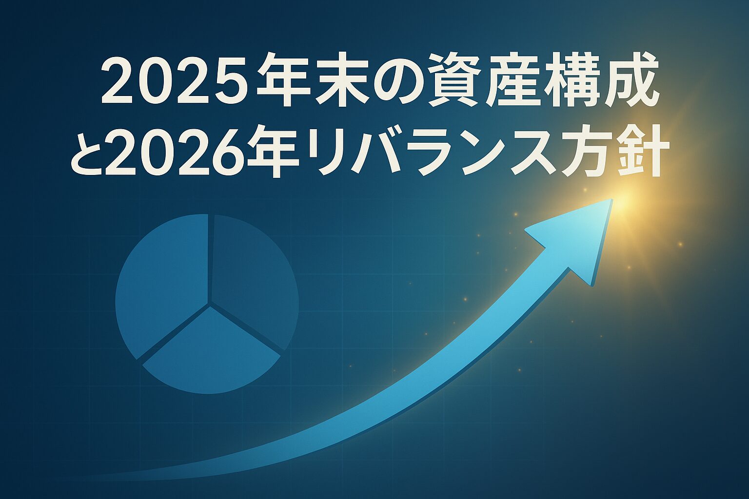 2025年末の資産構成と2026年リバランス方針