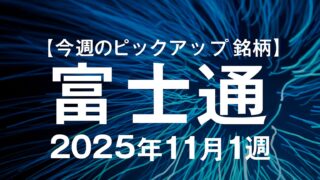 【今週のピックアップ銘柄】富士通ー2025年11月1週ー