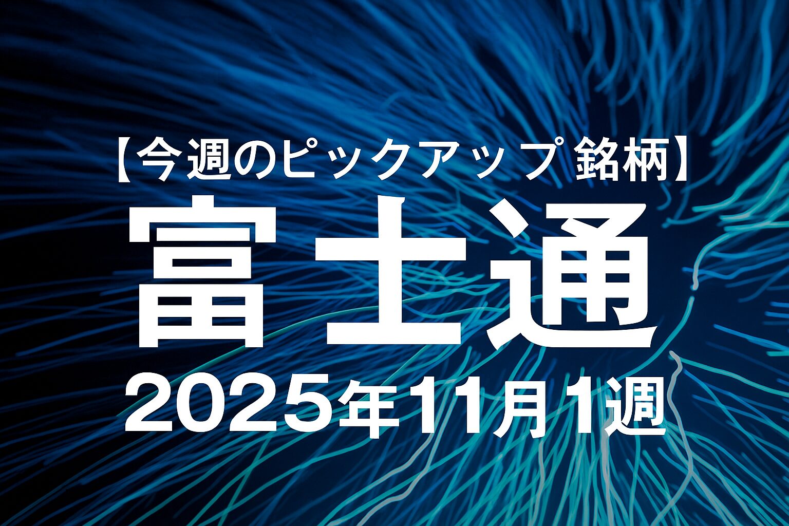 【今週のピックアップ銘柄】富士通ー2025年11月1週ー