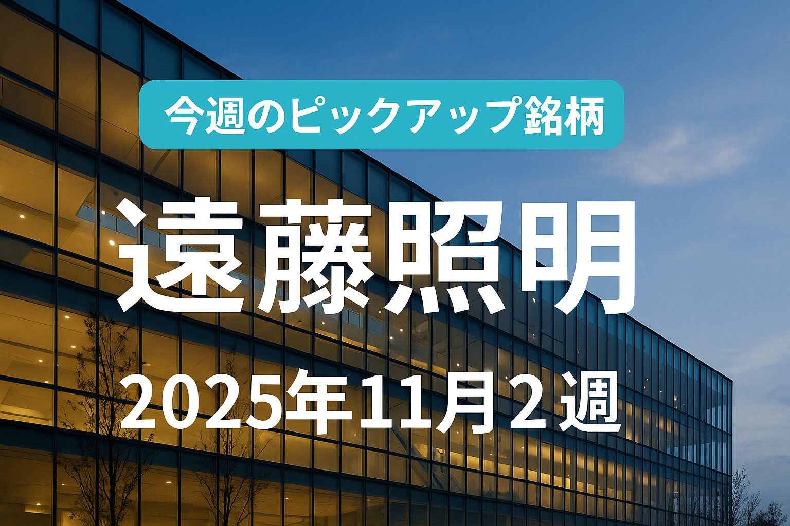 【今週のピックアップ銘柄】遠藤照明ー2025年11月2週ー